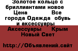 Золотое кольцо с бриллиантами новое  › Цена ­ 30 000 - Все города Одежда, обувь и аксессуары » Аксессуары   . Крым,Новый Свет